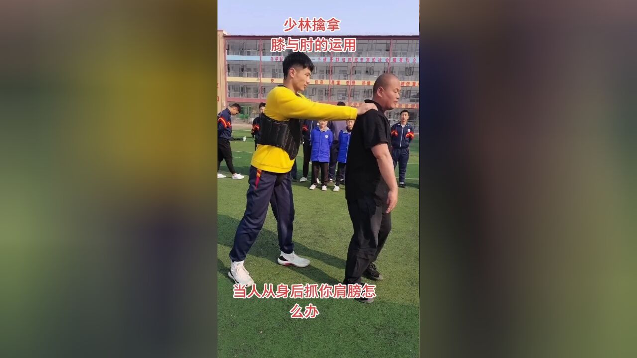 当人从身后抓你双肩,你可以退步转身胳膊对方肘,接着勾拳盘肘最后顶膝