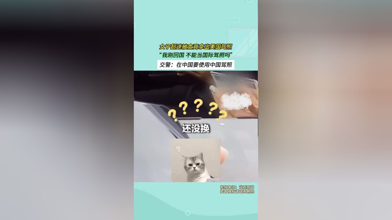 女子超速被查竟拿出美国驾照,“我刚回国,不能当国际驾照吗?”交警:在中国要使用中国驾照