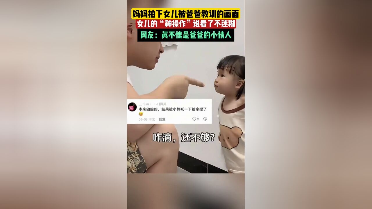 妈妈拍下女儿被爸爸教训,女儿这个操作谁看了不迷糊