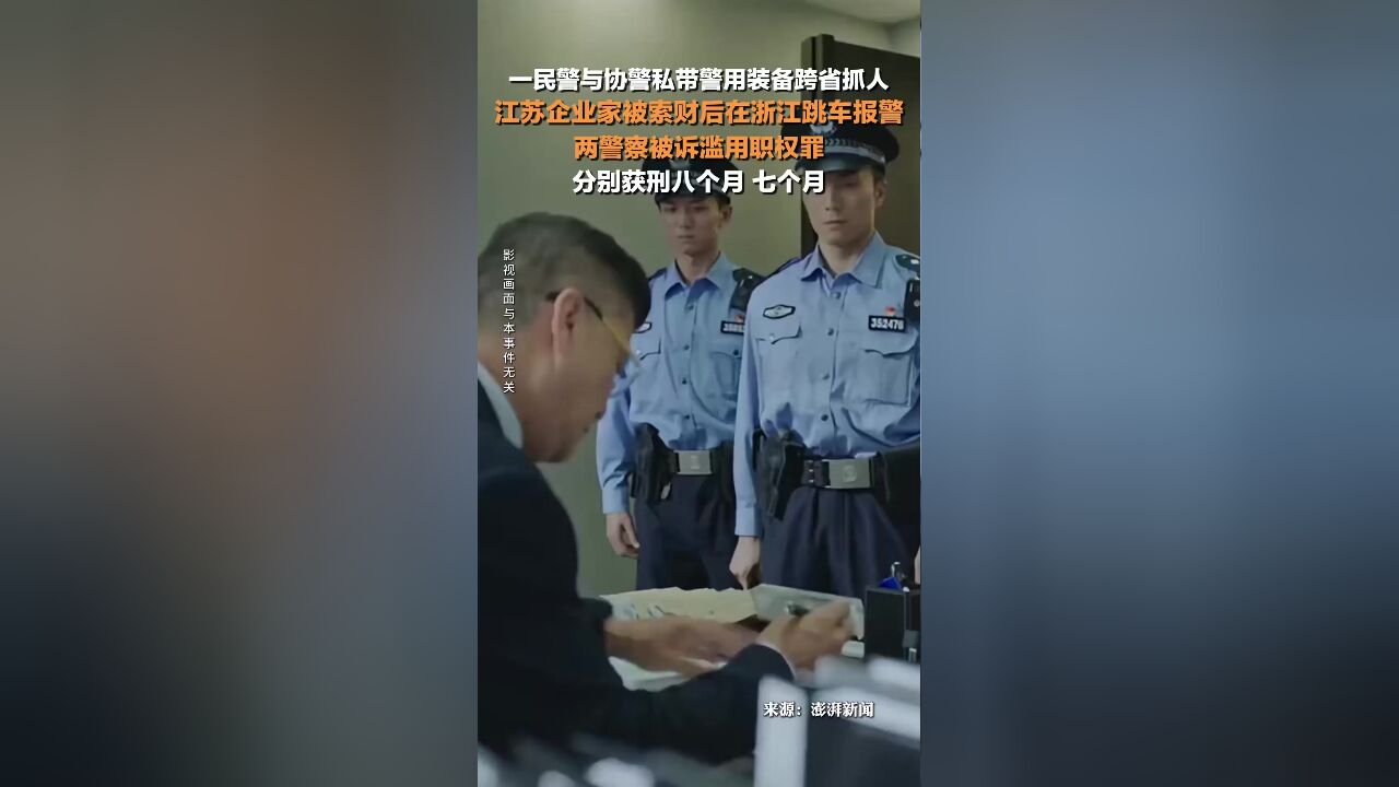 两警察私带警用装备跨省抓人索财获刑,被诉滥用职权罪,分别获刑八个月、七个月