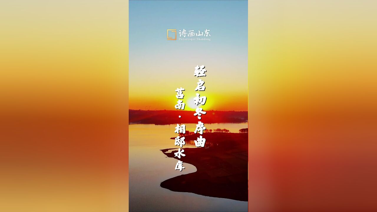 莒南:轻启初冬序曲 邂逅限定浪漫