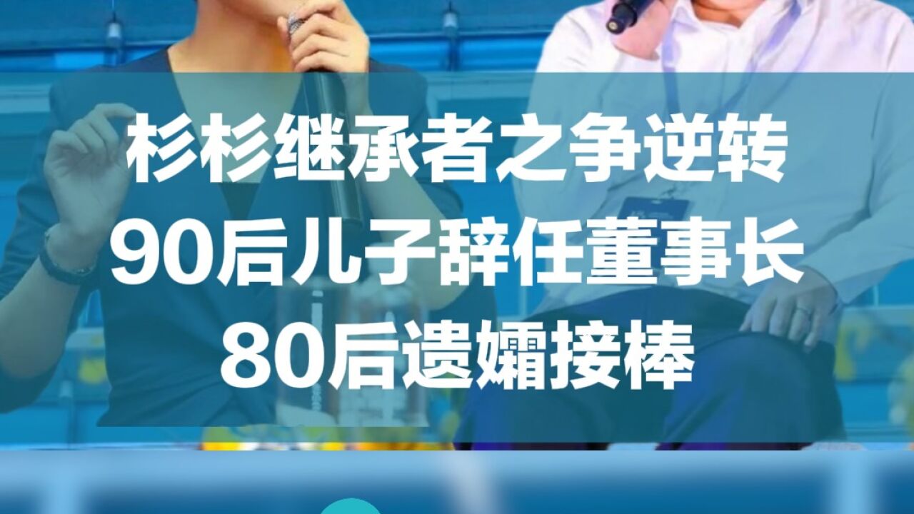 杉杉继承者之争逆转,90后儿子辞任董事长,80后遗孀接棒