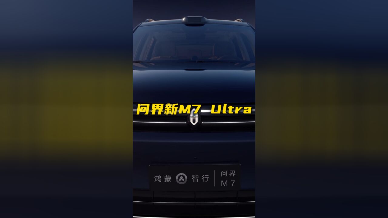 问界新M7 Ultra 相比老款有何变化?