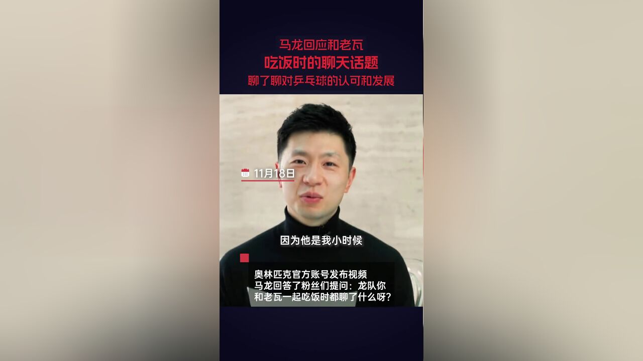 奥林匹克账号发布视频 马龙回答了粉丝们提问