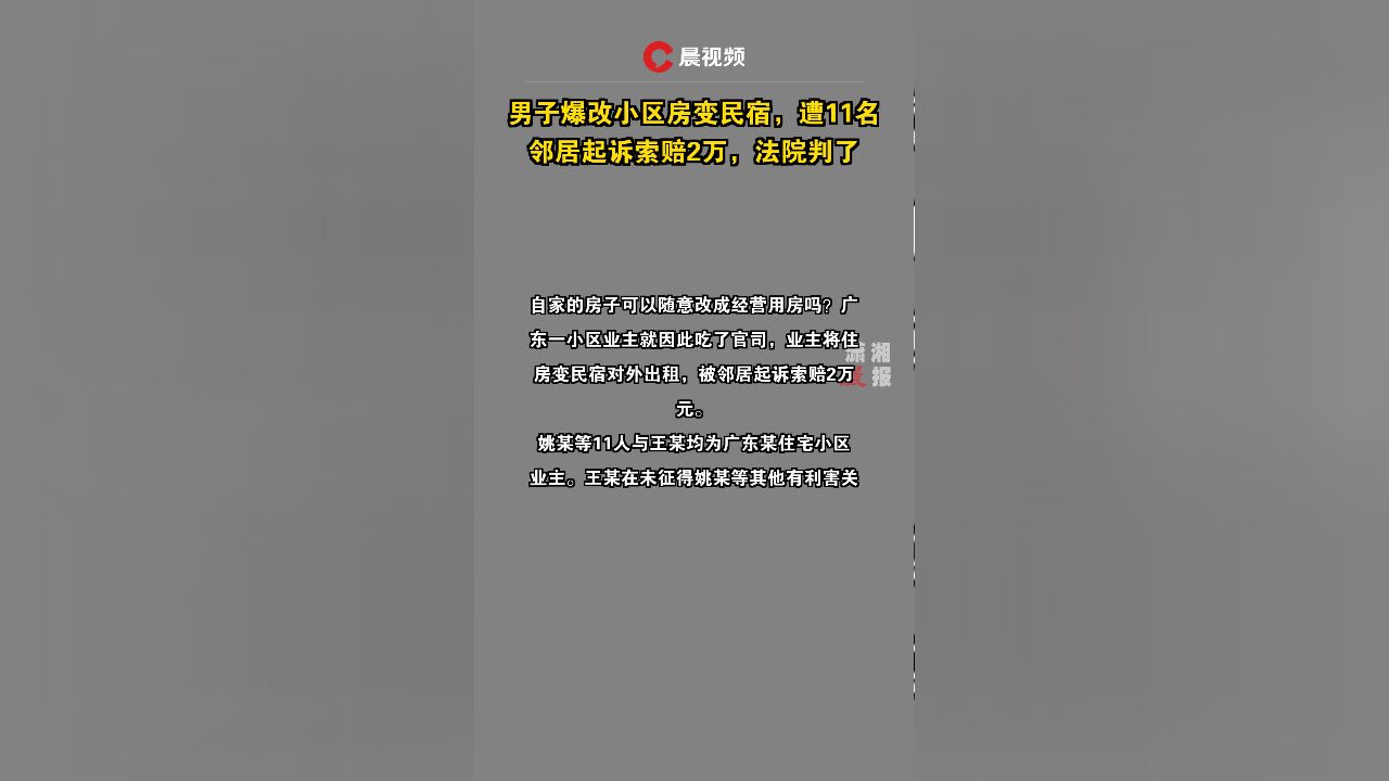 男子爆改小区房变民宿,遭11名邻居起诉索赔2万,法院判了