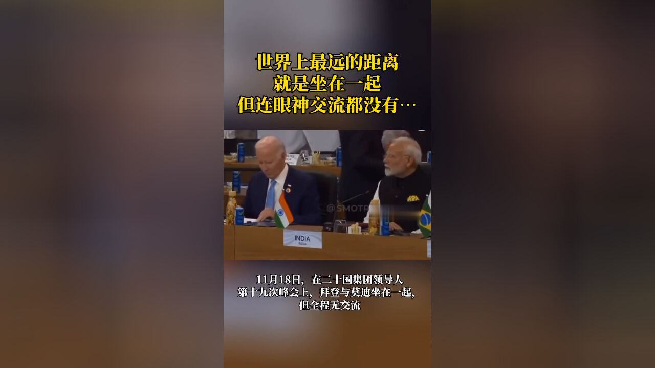 G20峰会上,拜登与莫迪坐在一起,但全程无交流