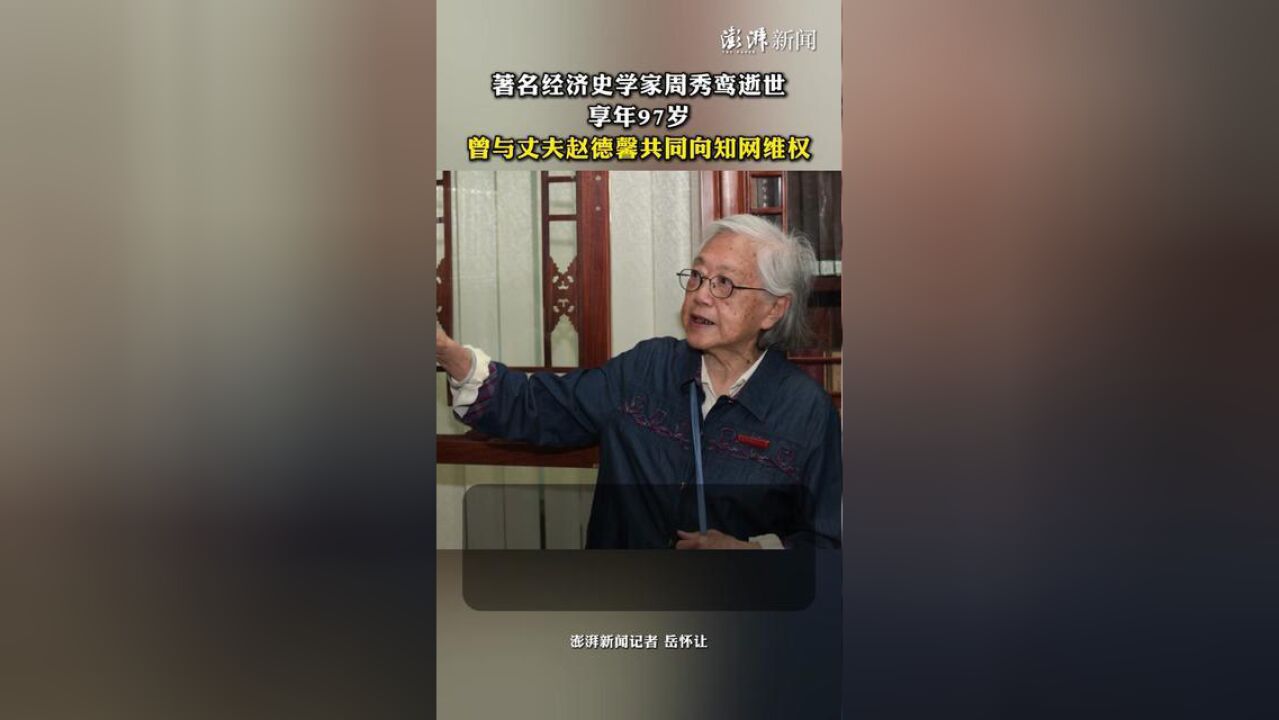 著名经济史学家周秀鸾逝世,曾与丈夫赵德馨共同向知网维权