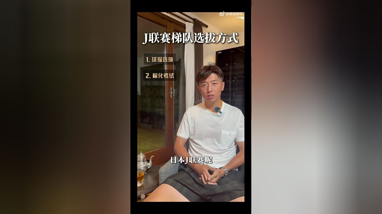 杨旭介绍日本J联赛梯队选拔方式:球探选拔和标化考试