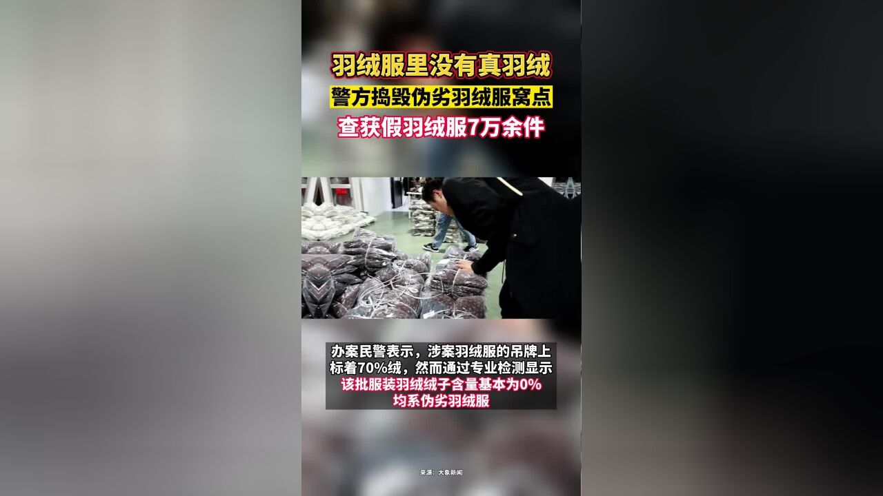 羽绒服里没有真羽绒,警方捣毁伪劣羽绒服窝点