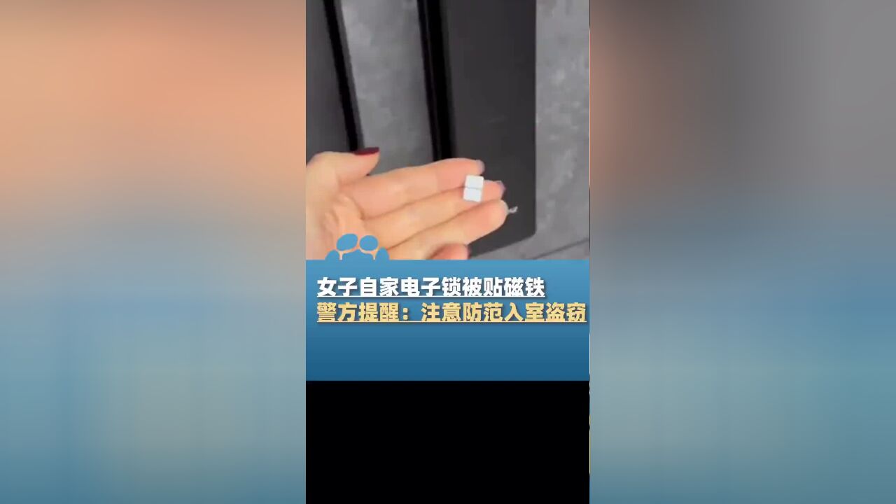 出门一定注意检查锁门,女子自家电子锁被贴磁铁,警方提醒