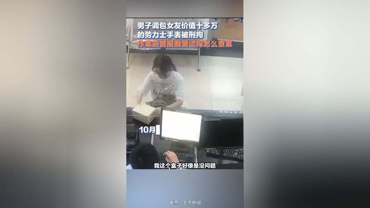 男子调包女友价值十多万劳力士手表被刑拘,作案前曾报假警试探怎么查案