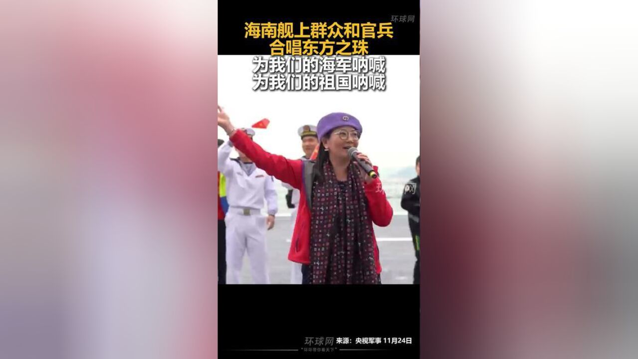 海南舰上群众和官兵合唱东方之珠:为我们的海军呐喊,为我们的祖国呐喊