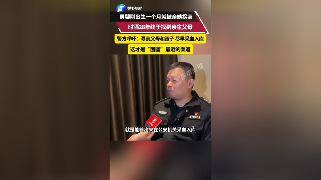 男婴刚出生一个月就被亲姨拐卖 时隔28年终于找到亲生父母(二)