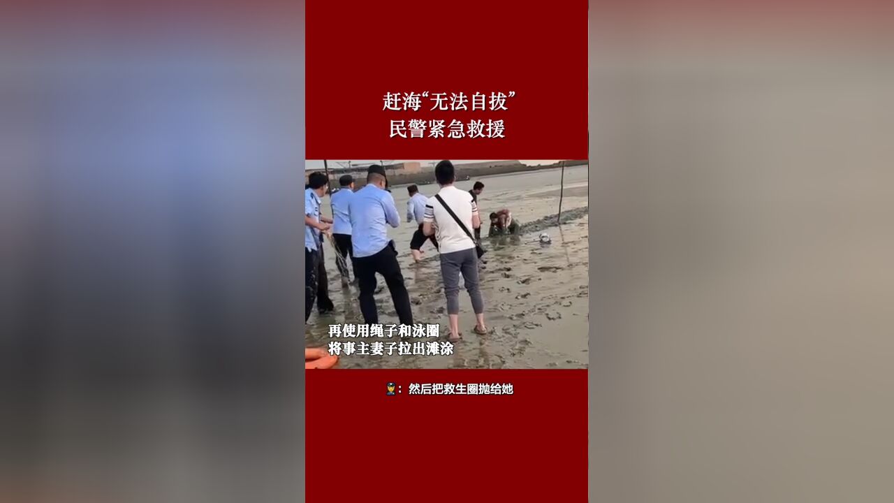 赶海“无法自拔” 民警紧急救援