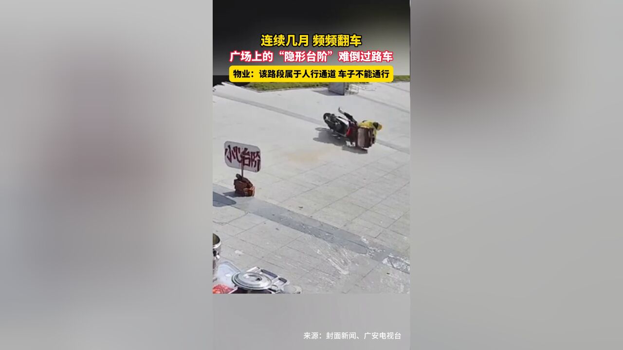 连续几月 频频翻车,广场上的“隐形台阶”难倒过路车