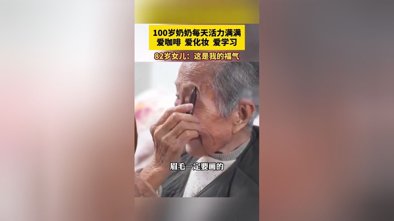 100岁奶奶每天活力满满,爱咖啡,爱化妆,爱学习,82岁女儿:这是我的福气