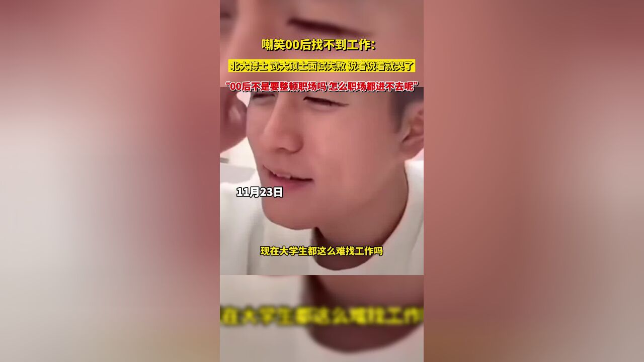 嘲笑00后找不到工作:北大博士 武大硕士面试失败 说着说着就哭了