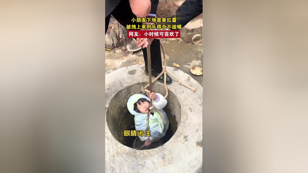 小朋友下地窖拿红薯被拽上来时乐得合不拢嘴,网友:小时候可喜欢了