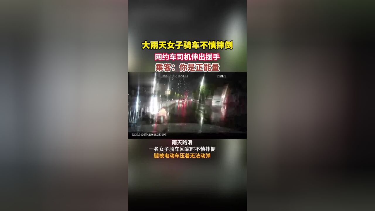 大雨天女子骑电动车侧翻摔倒,腿被电动车压着无法动弹,接下来暖心的一幕发生了……