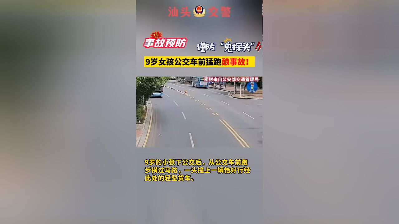 谨防“鬼探头”,9岁女孩公交车前猛跑酿事故!