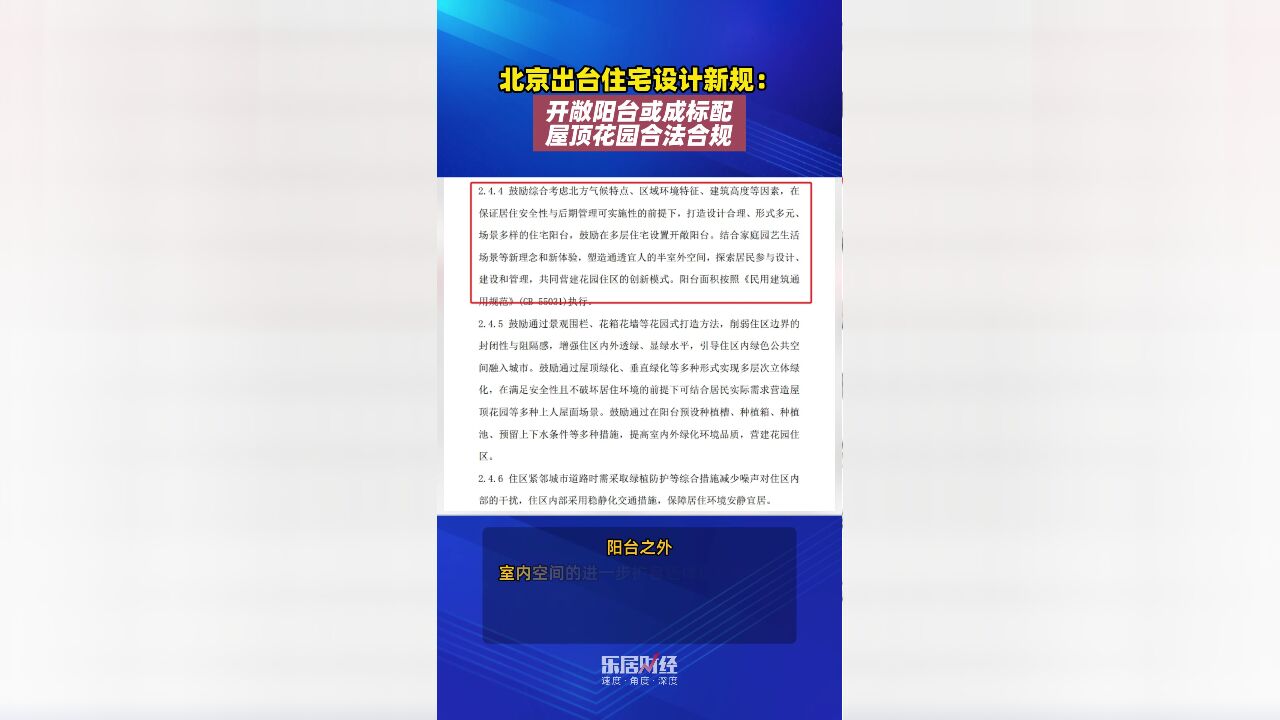 北京出台住宅设计新规:开敞阳台或成标配、屋顶花园合法合规