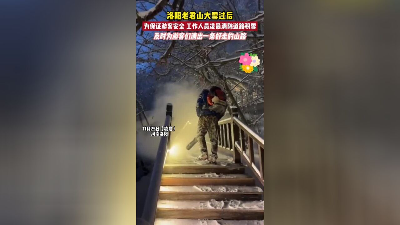 洛阳老君山大雪过后,为保证游客安全,工作人员凌晨清除道路积雪,及时为游客们清出一条好走的山路