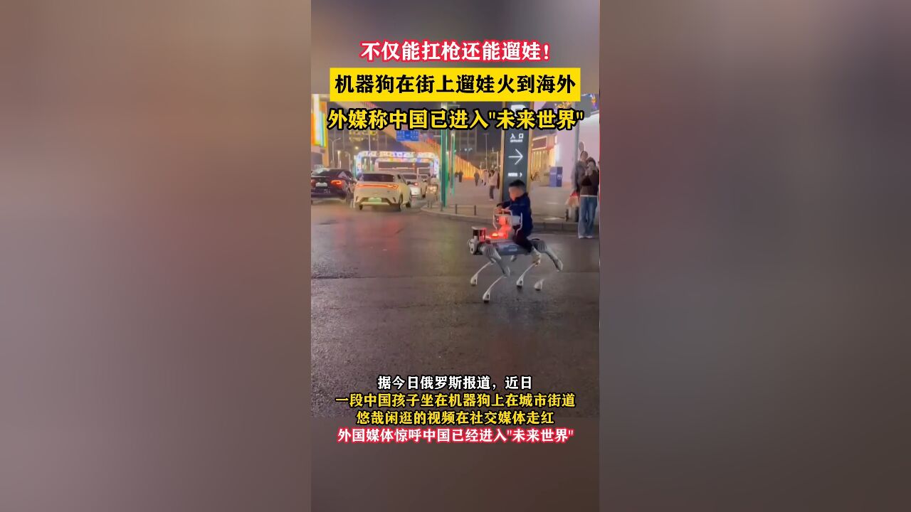 不仅能扛枪还能遛娃!机器狗在街上遛娃火到海外,外媒称中国已进入“未来世界”