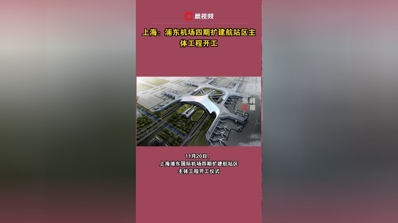 上海:浦东机场四期扩建航站区主体工程开工