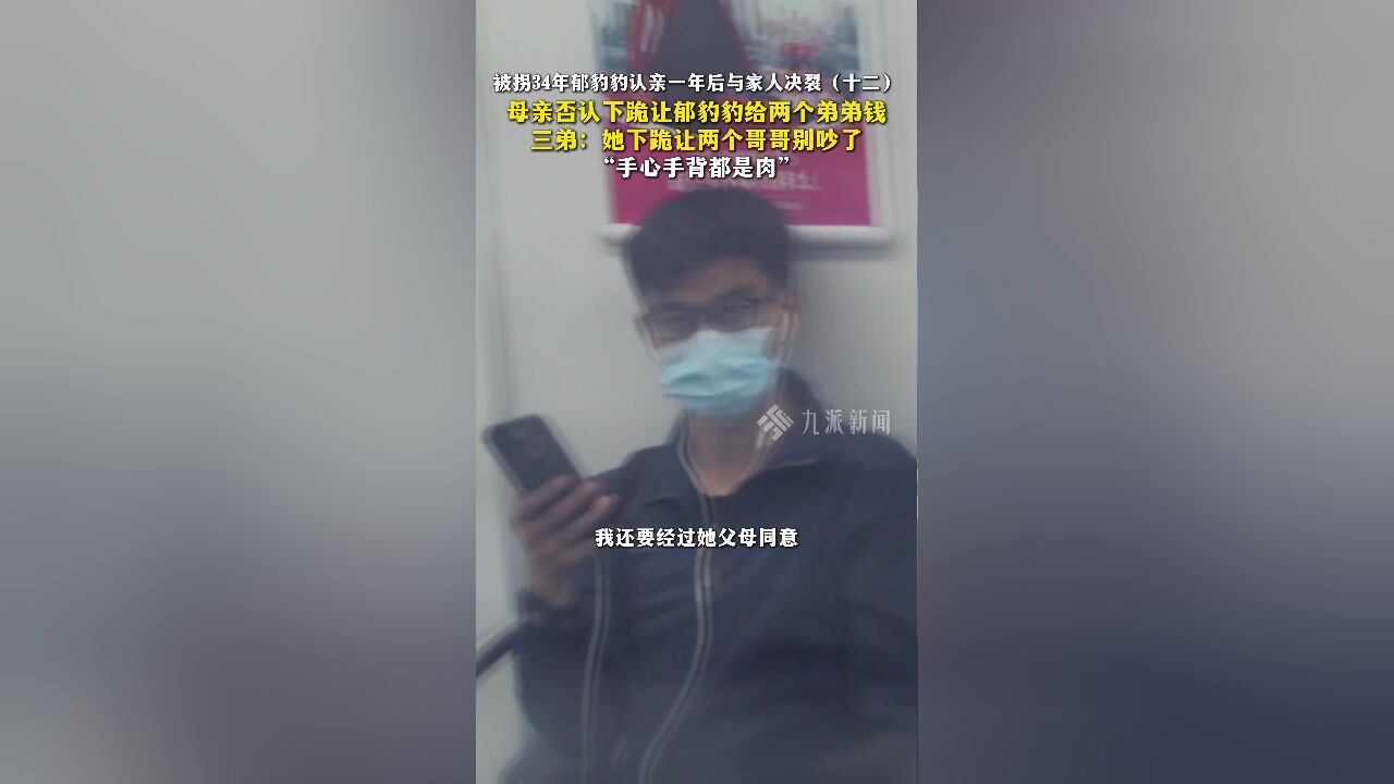 被拐34年郁豹豹认亲一年后与家人决裂(十二):母亲否认下跪让郁豹豹给两个弟弟钱