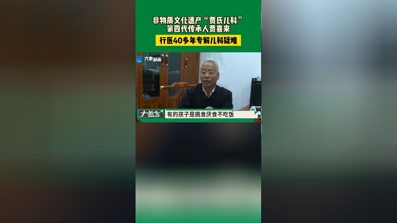 非物质文化遗产“贾氏儿科”第四代传承人贾喜来,行医40多年专解儿科疑难