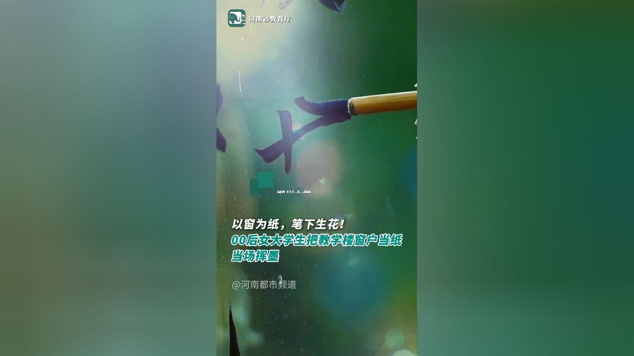 00后女大学生以教学楼外的窗户为纸,迎着阳光挥墨撰写书法作品