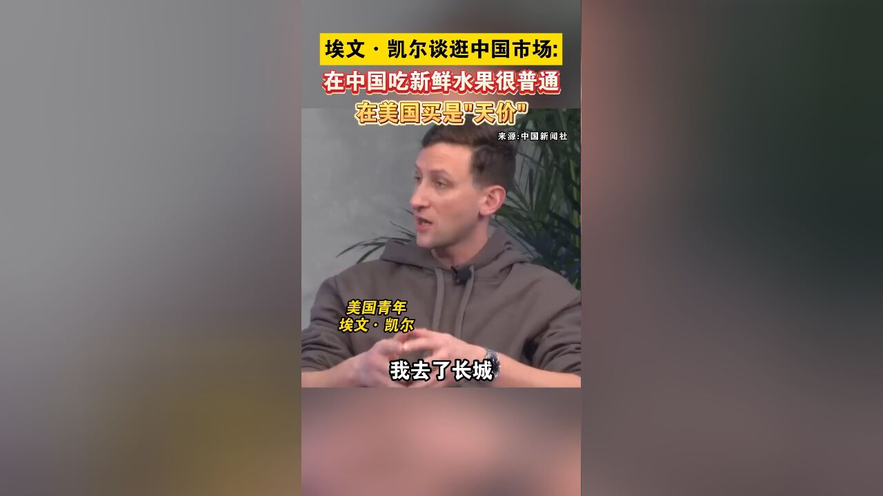 埃文ⷥ‡殺”谈逛中国市场:在中国吃新鲜水果很普通,在美国买是“天价”