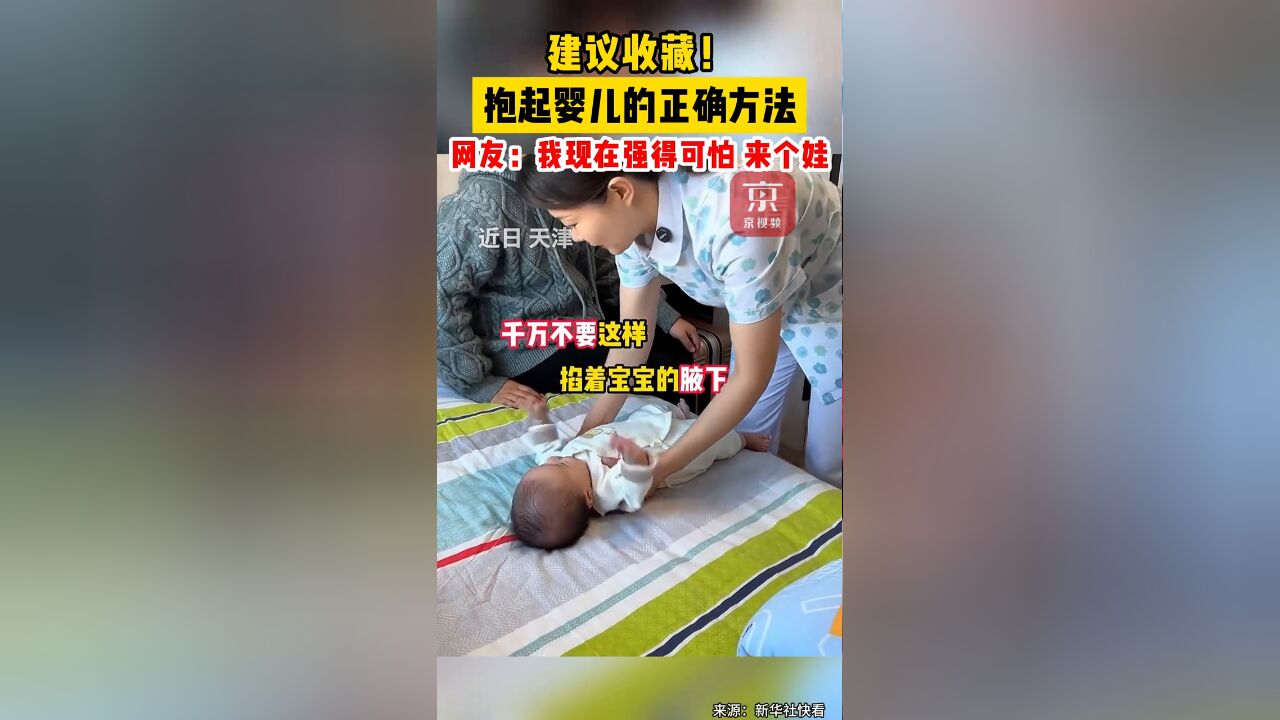 建议收藏!抱起婴儿的正确方法 网友:我现在强得可怕,来个娃