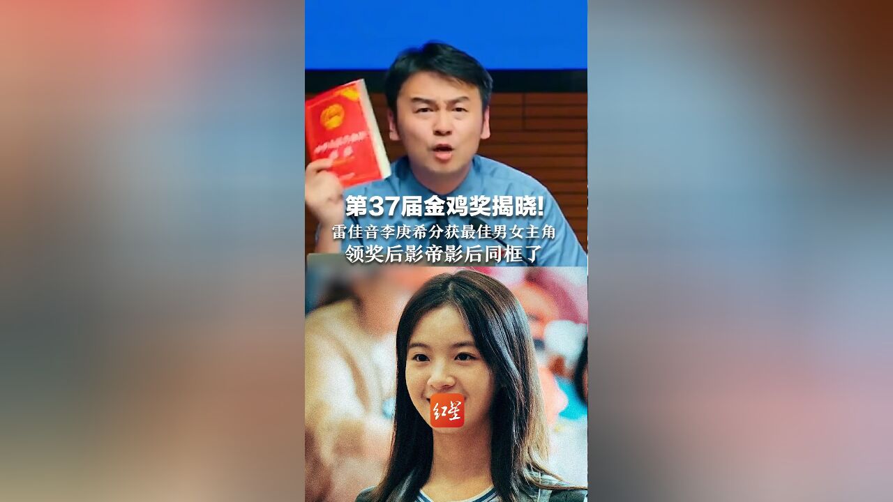 第37届金鸡奖揭晓!雷佳音李庚希分获最佳男女主角 领奖后影帝影后同框了