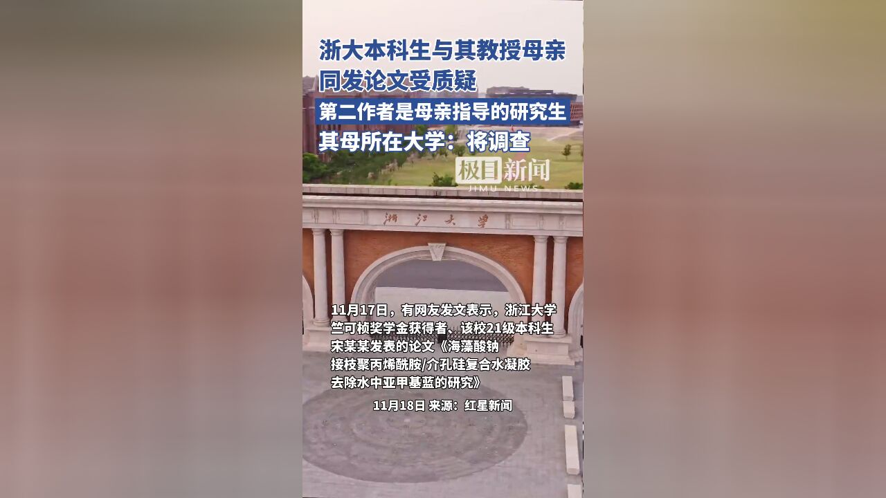 浙大本科生与其教授母亲同发论文受质疑:其母所在大学:将调查