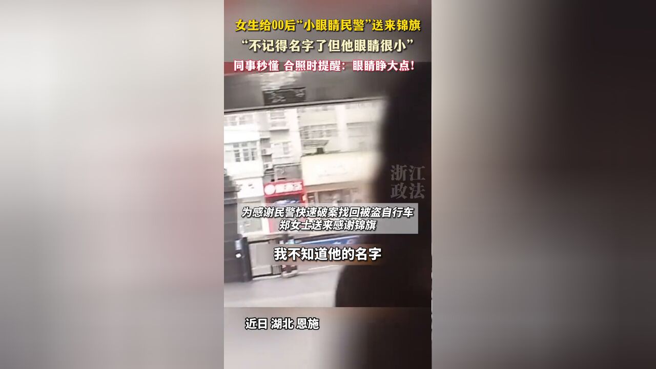 女生给00后“小眼睛民警”送锦旗,“不记得名字但他眼睛很小”