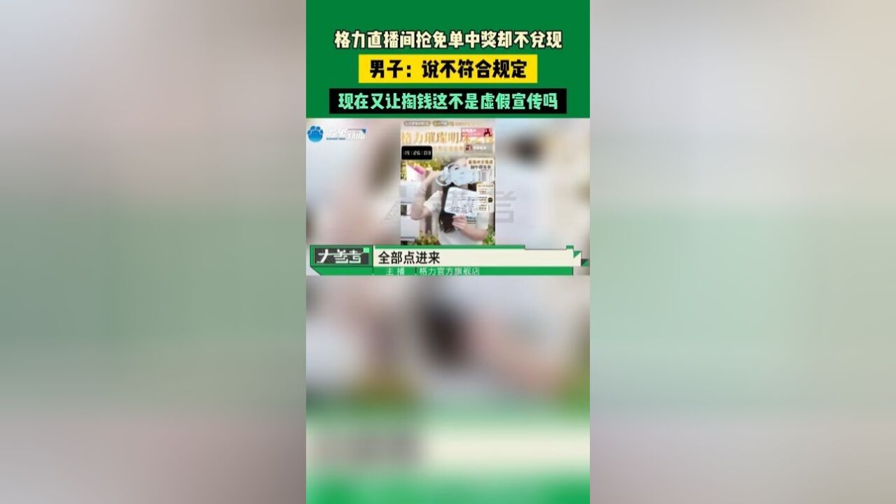 格力直播间抢免单中奖却不兑现,男子:说不符合规定,现在又让掏钱这不是虚假宣传吗