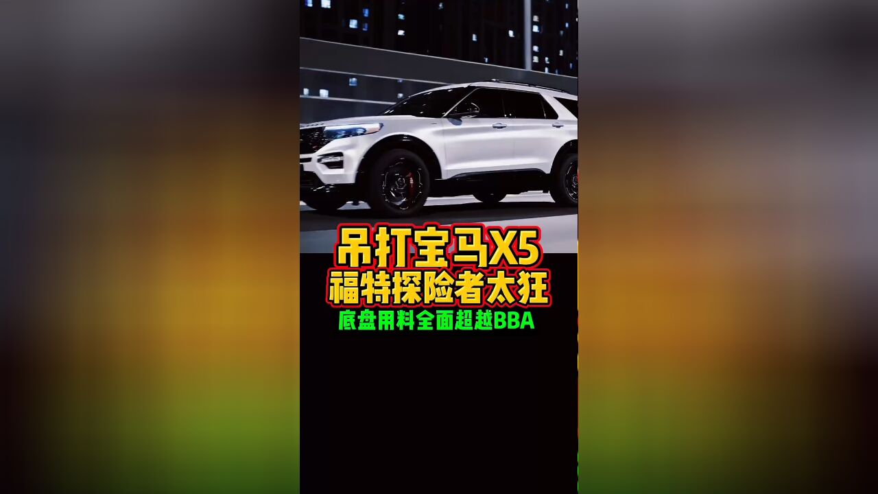 吊打宝马X5福特探险者太狂底盘用料全面超越BBA好车