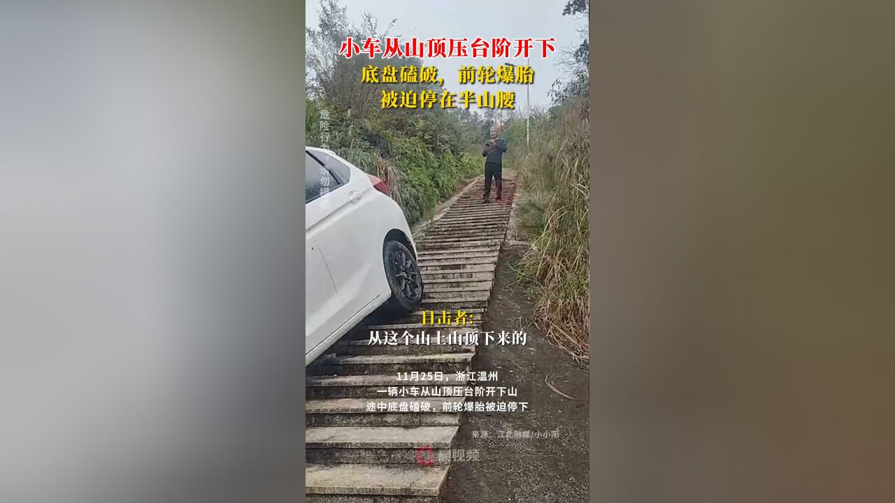 小车从山顶压台阶开下,底盘磕破前轮爆胎,被迫停在半山腰