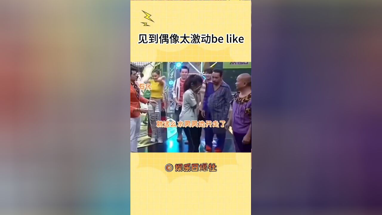 偶像应该不会忘记她了