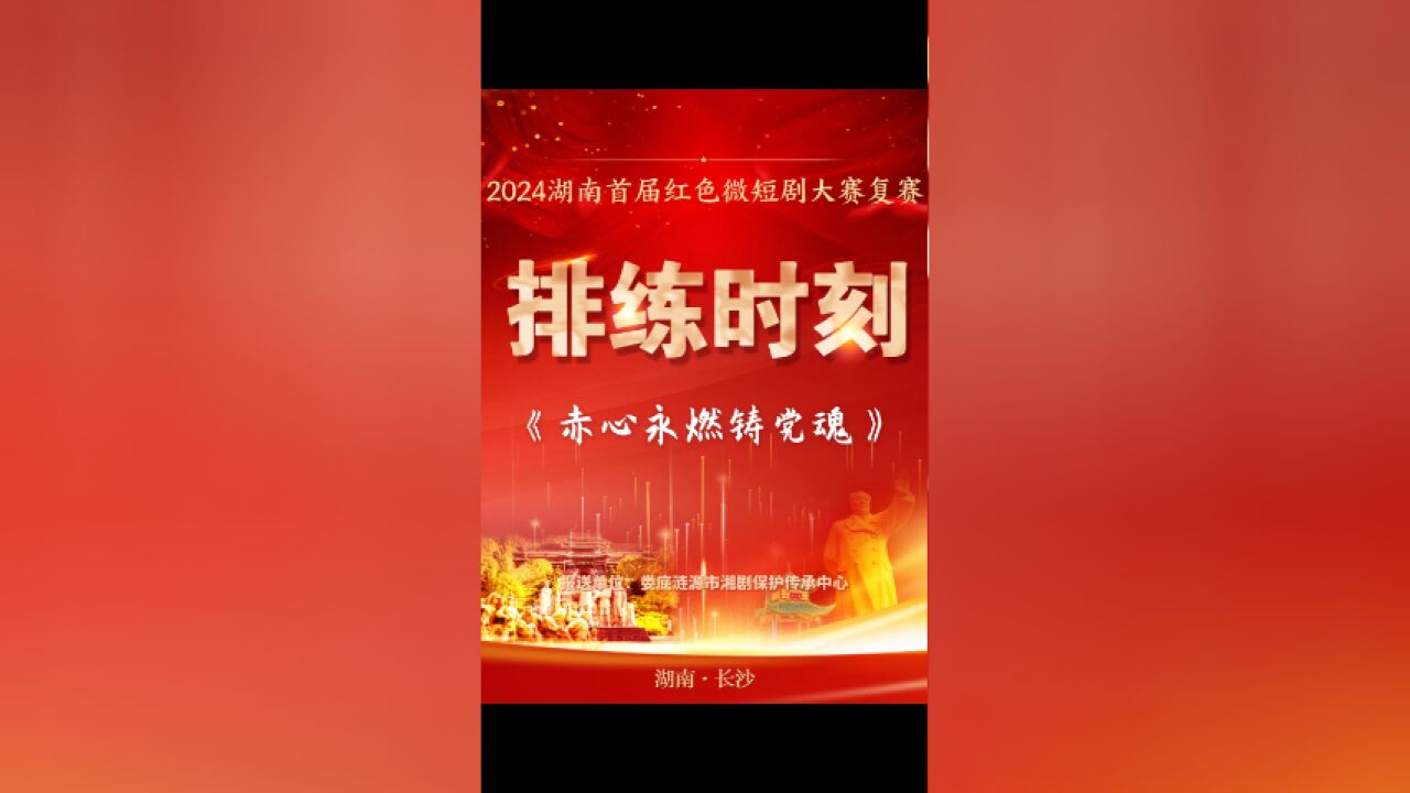 排练时刻丨赤心永燃铸党魂:汲取信仰的力量,传承红色基因