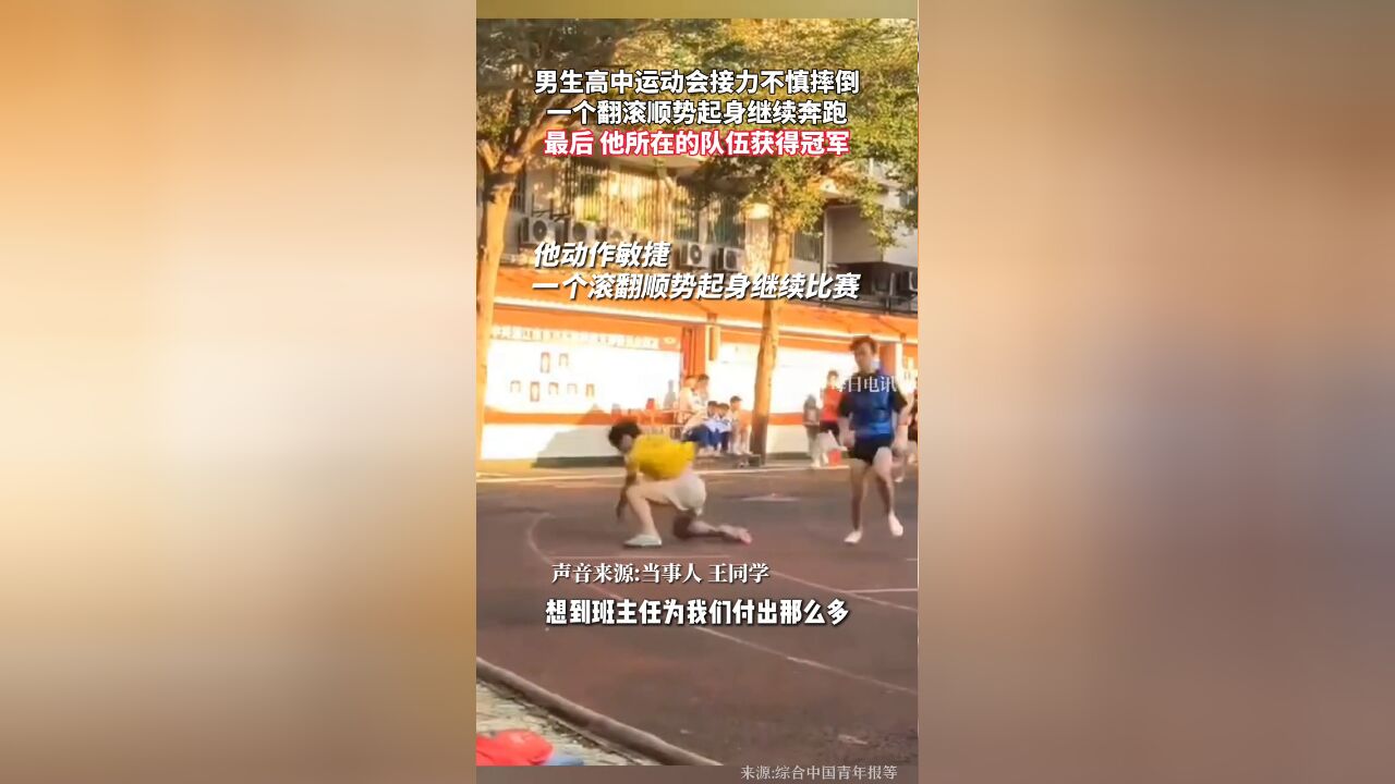 男生高中运动会接力不慎摔倒,一个翻滚顺势起身继续奔跑