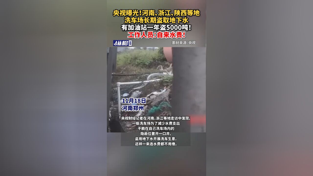 央视曝光!河南、浙江、陕西等地洗车场长期盗取地下水