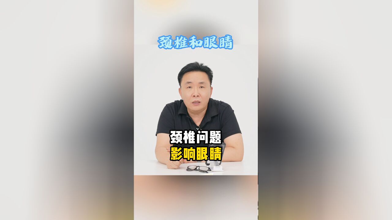 眼睛胀痛和颈椎有关吗?原来颈椎错位会影响眼睛