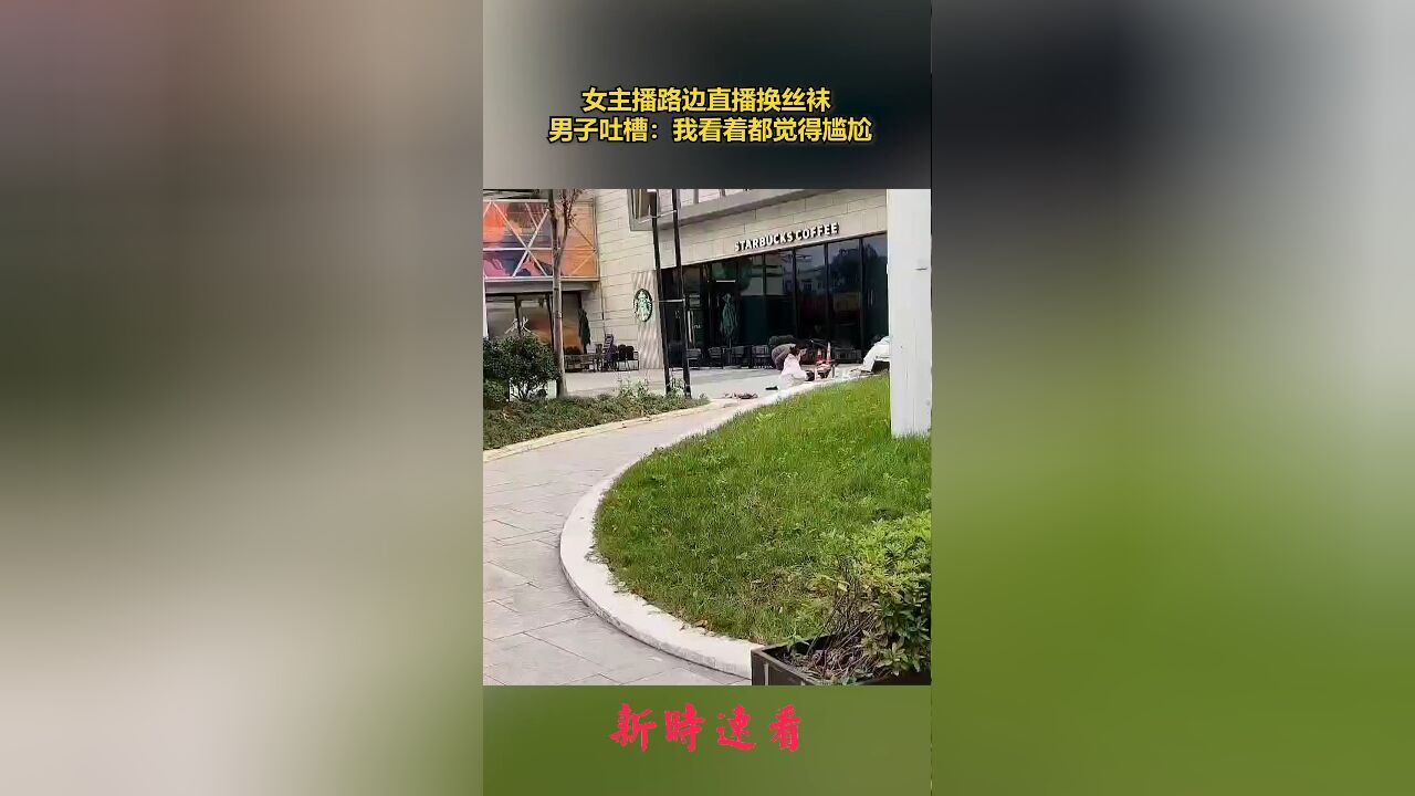 女主播路边直播换丝袜 男子吐槽:我看着都觉得尴尬.