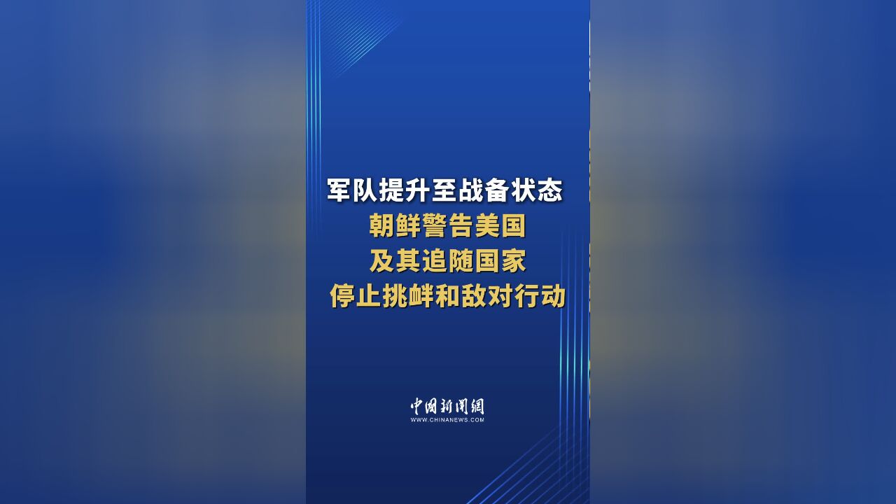 军队提升至战备状态 朝鲜警告美国及其追随国家停止挑衅和敌对行动