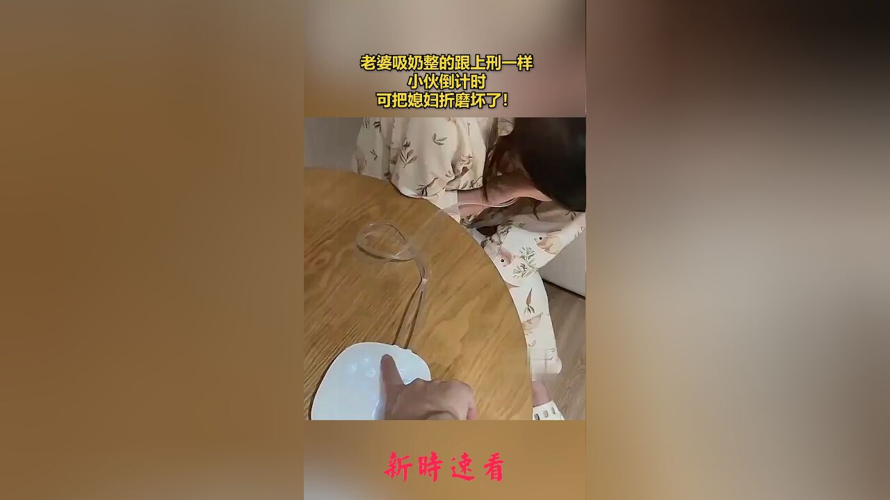 老婆吸奶整的跟上刑一样,小伙倒计时,可把媳妇折磨坏了!