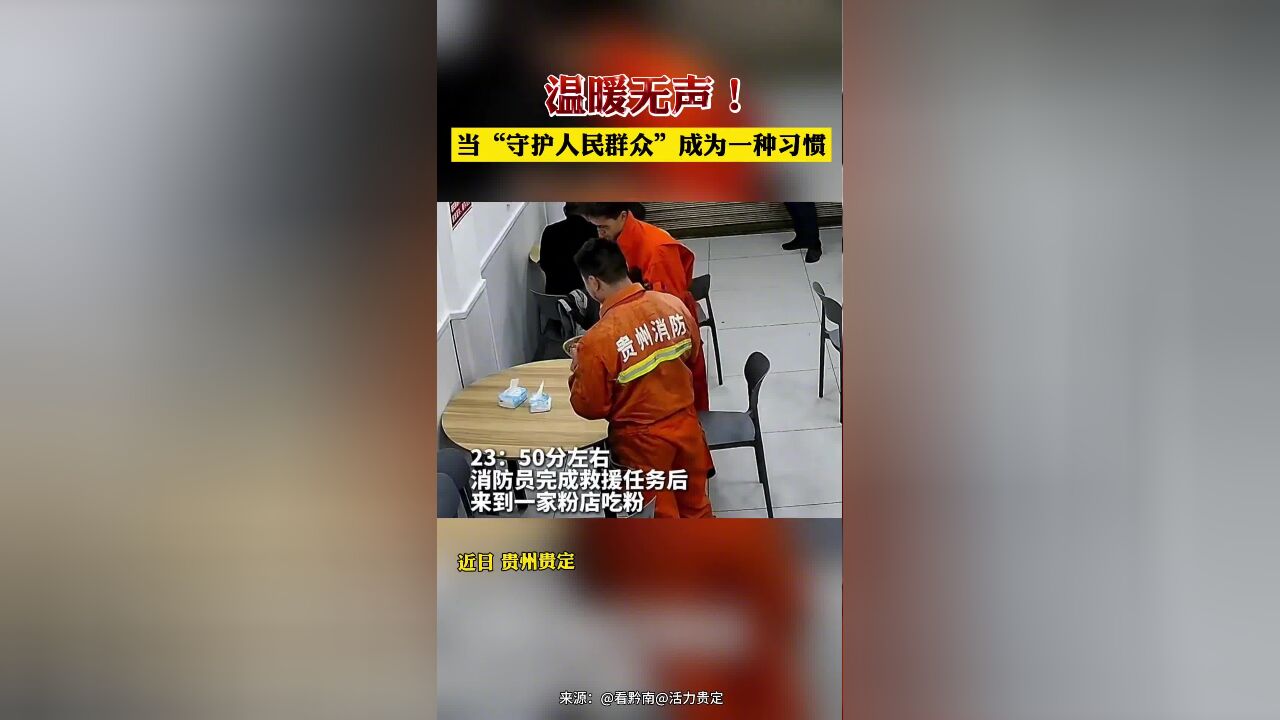 温暖无声!贵州贵定出完警的消防员因一个小举动,感动无数网友