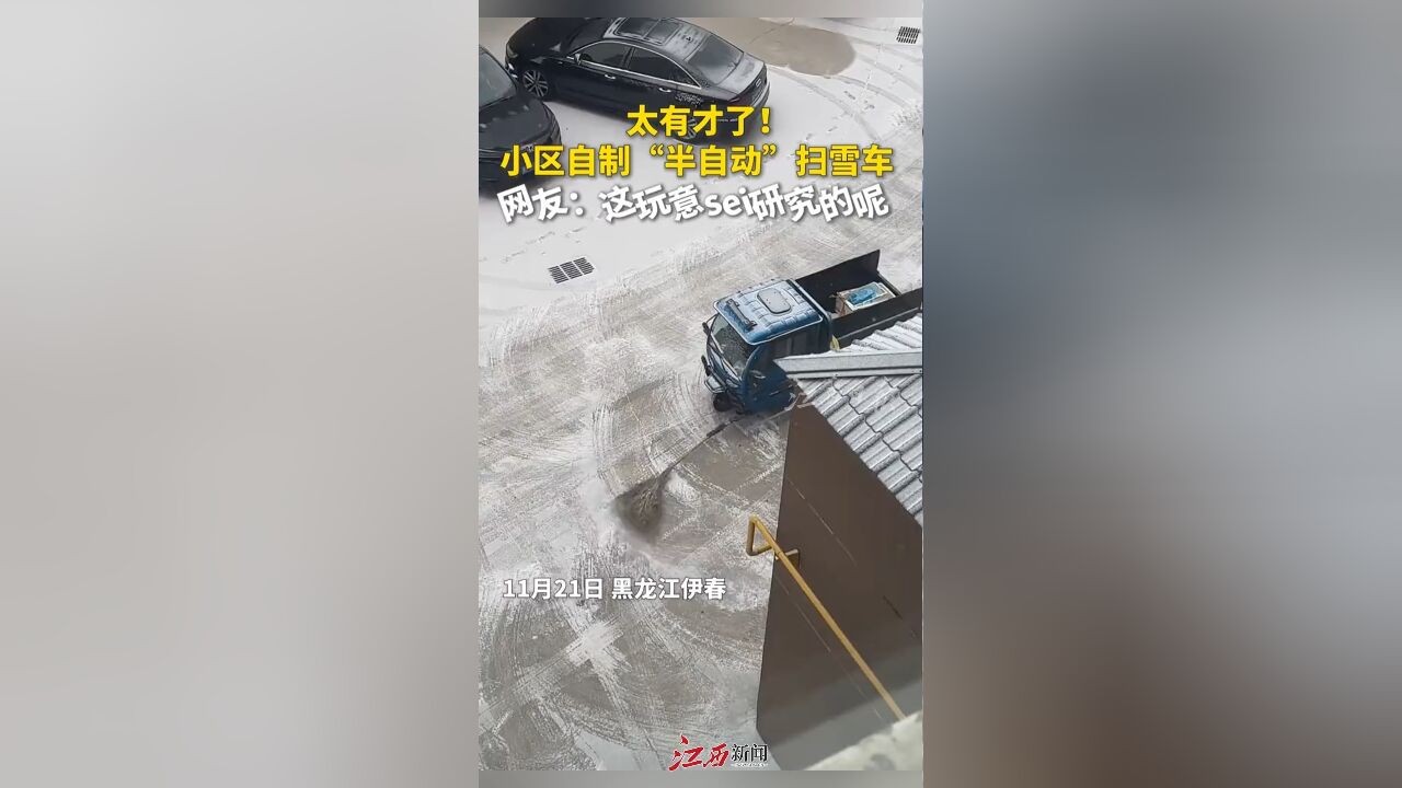 太有才了!小区自制“半自动”扫雪车