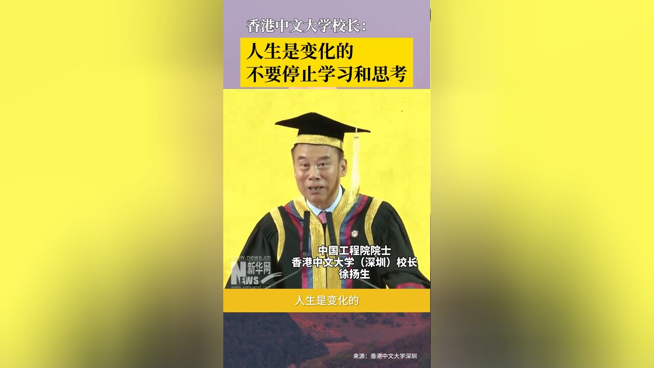 香港中文大学(深圳)校长徐扬生在毕业典礼上致辞